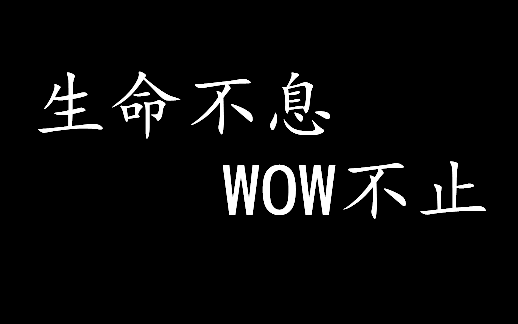 【黑域】魔兽世界历代版本全回顾-生命不息-wow不止!