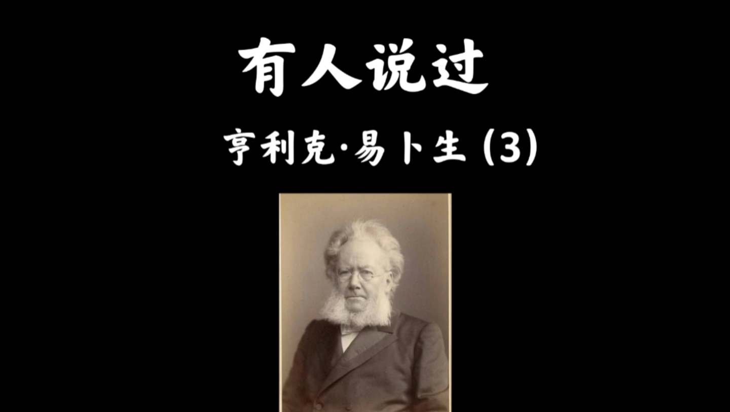 【名人名言】易卜生:一个人的首要职责是什么?答案很简单:做自己.哔哩哔哩bilibili