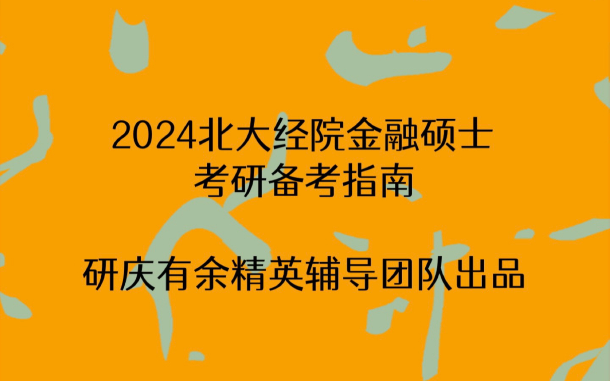 [图]2024北大经院金融硕士考研备考指南经验分享