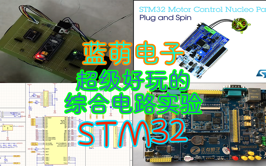 【蓝萌电子】超级好玩的综合电路电子设计制作实验STM32篇 带大家做几个好玩的电子产品 有效提高动手能力 C语言代码编程能力哔哩哔哩bilibili