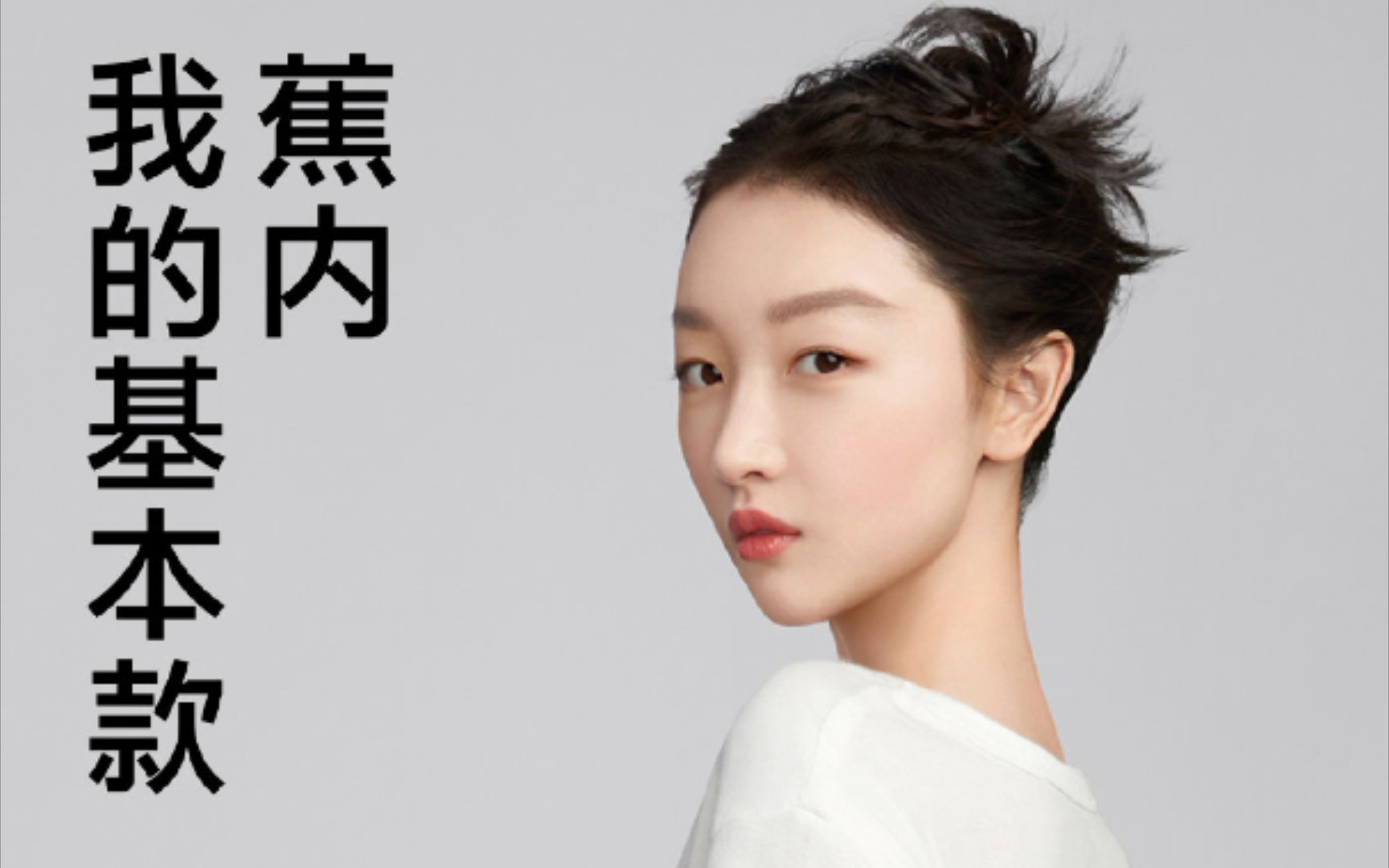 周冬雨的基本款  蕉内tvc