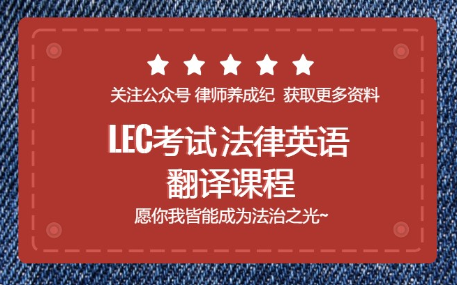 [图]【LEC考试】法律英语 翻译课程 涉外律师方向