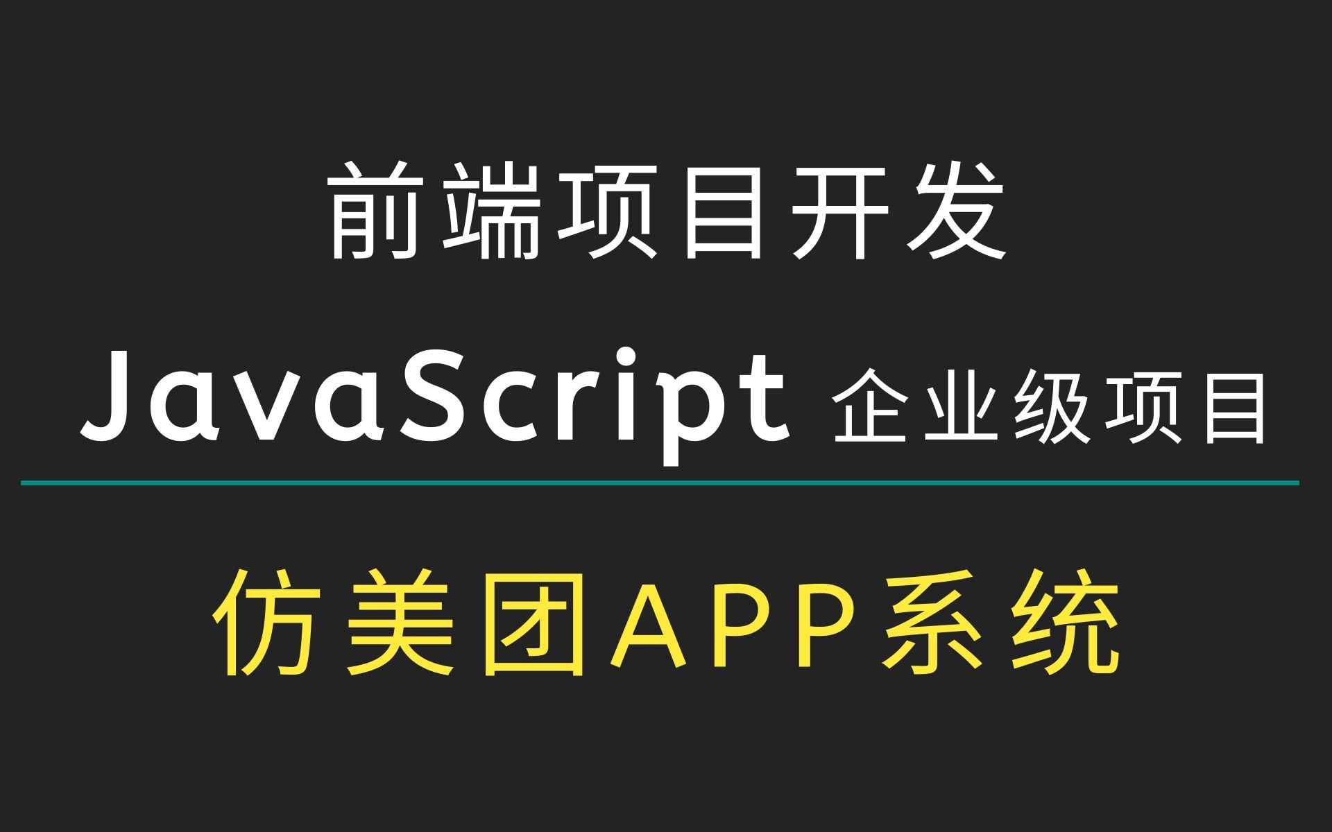 原生JavaScript打造企业级项目实战用VS Code开发一个美团购项目web前端项目,WEB前端项目开发教程,VUE前端框架哔哩哔哩bilibili