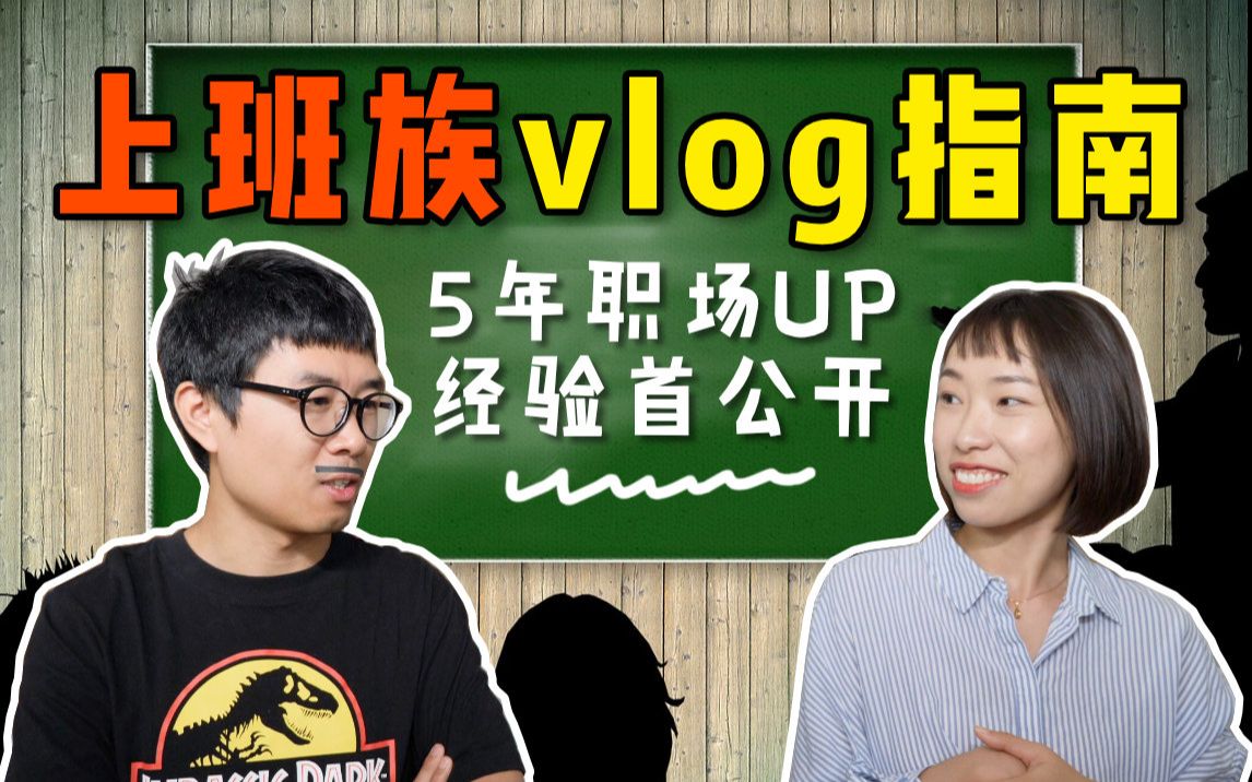 上班族也能拍好vlog!5年职场UP经验首次公开!哔哩哔哩bilibili