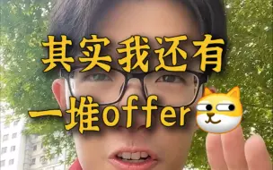 Descargar video: 面试官问你：手上还有哪些offer？