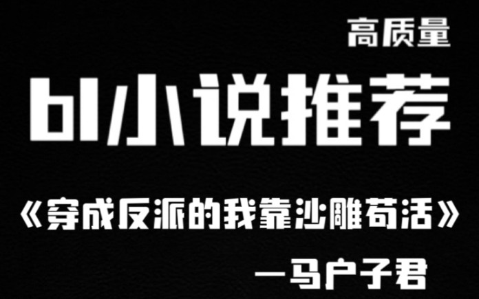 高质量bl小说推荐9穿书甜文轻松沙雕文哔哩哔哩bilibili