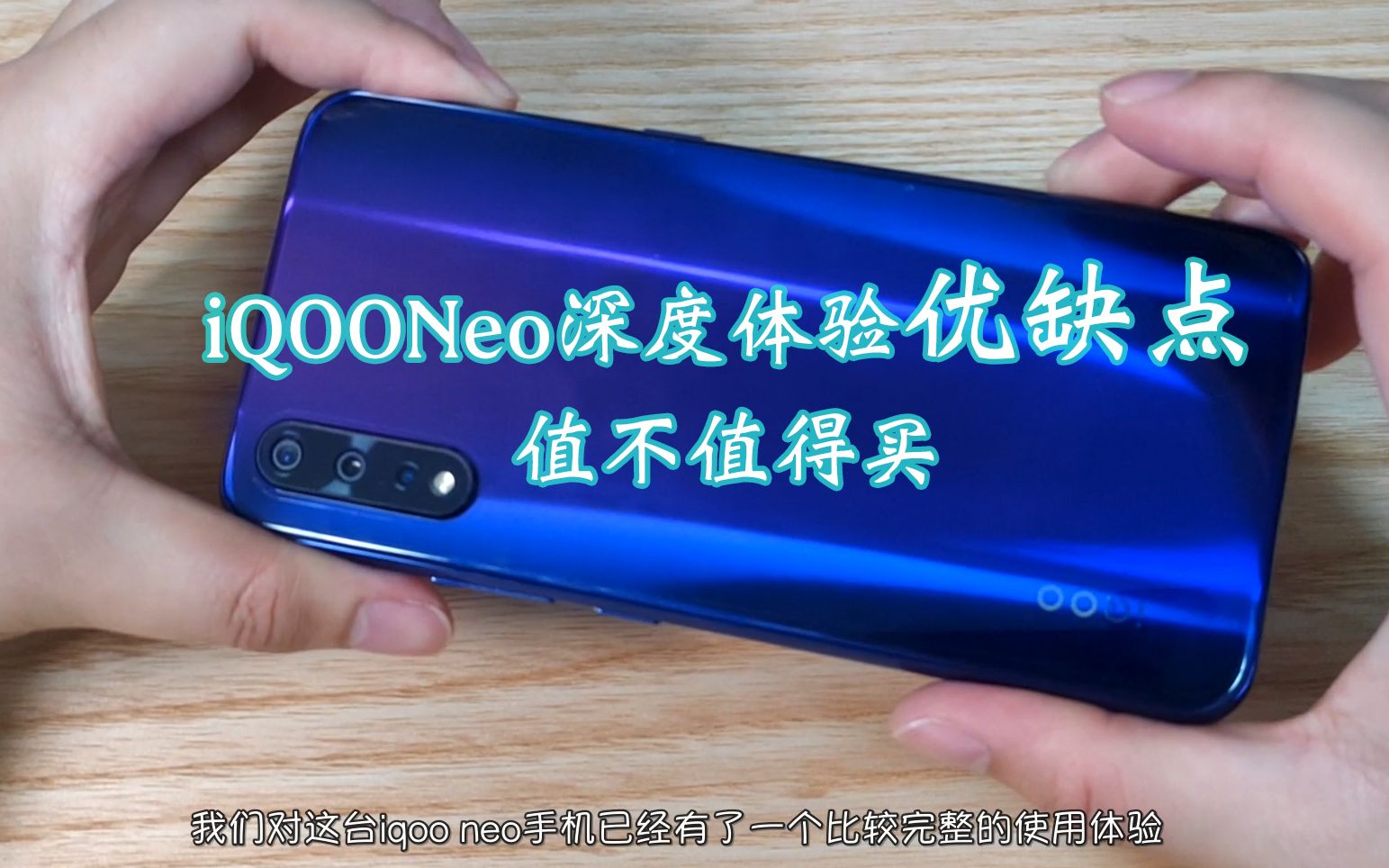 iqooNeo详细使用体验,白菜价旗舰机分析优缺点值不值得买?哔哩哔哩bilibili