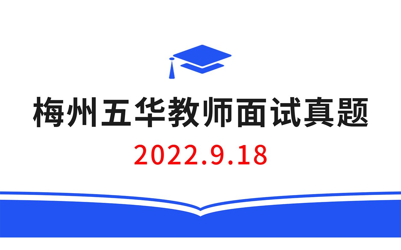 2022.9.18梅州五华教师招聘面试真题,教师招聘结构化面试真题,教师考编无领导面试真题哔哩哔哩bilibili