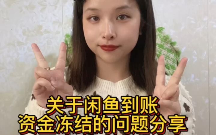 关于闲鱼到账资金冻结的问题分享.哔哩哔哩bilibili