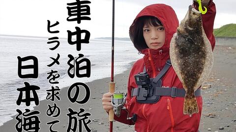 さやかの釣り旅 新しい旅が始まります 離島 車中泊 車中飯 ロックフィッシュ 哔哩哔哩