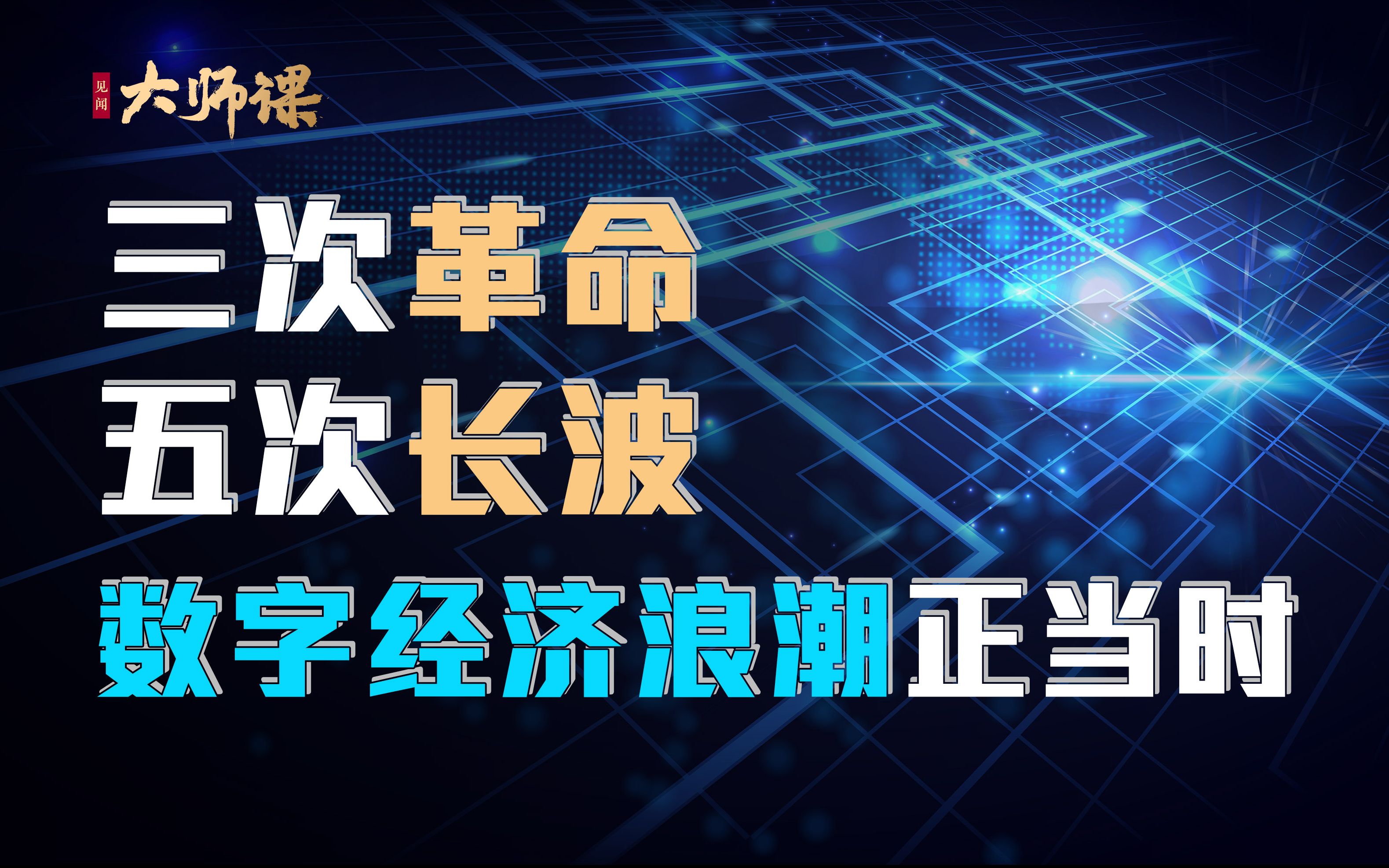 三次工业革命!五次长波周期!我们身处数字经济浪潮什么位置?哔哩哔哩bilibili