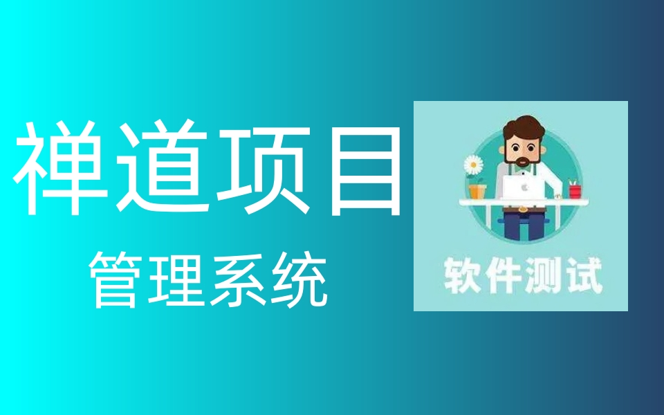 软件测试禅道项目管理系统从入门到实战视频教程哔哩哔哩bilibili