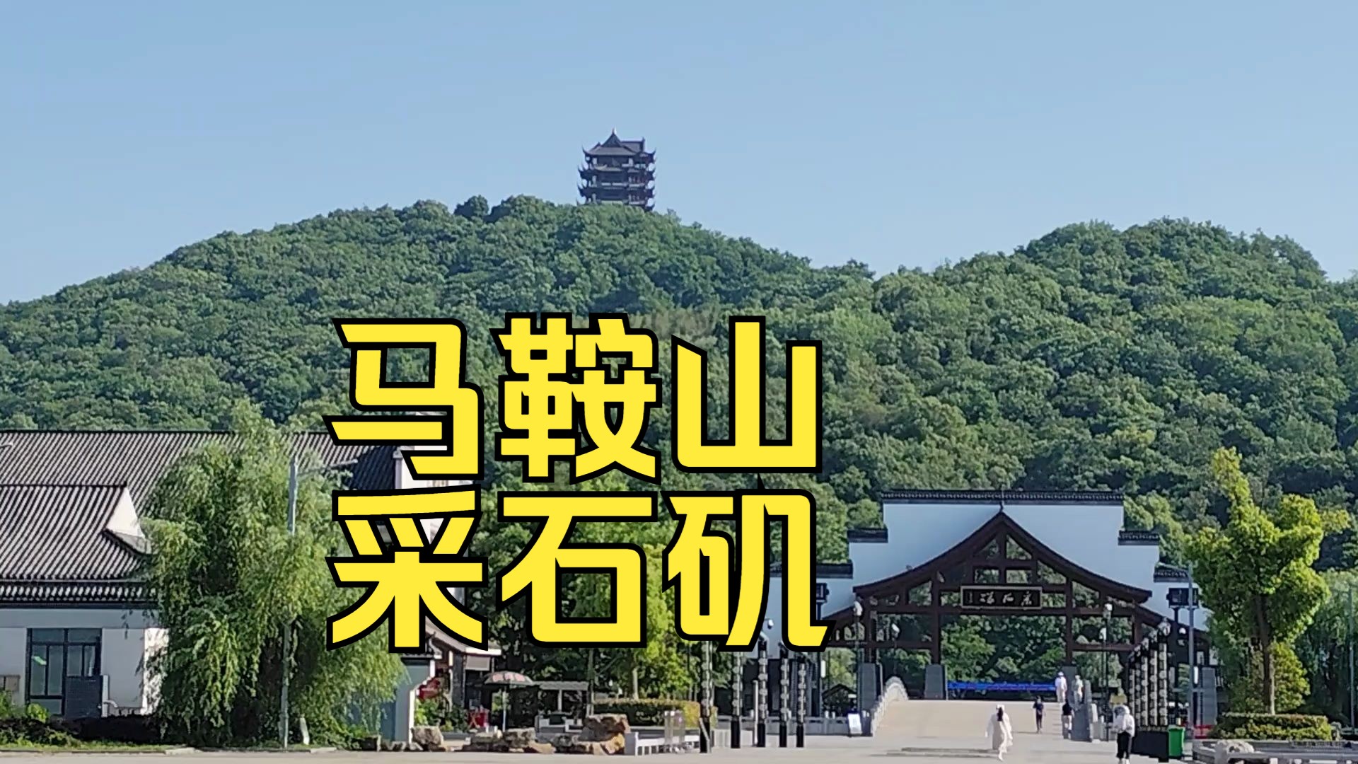 安徽省马鞍山采石矶5a景区(2).