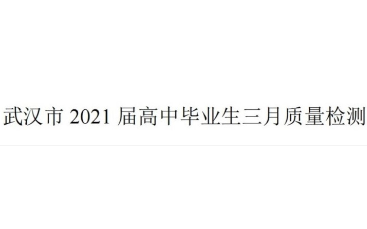 武汉市2021届高中毕业生三月质量检测哔哩哔哩bilibili