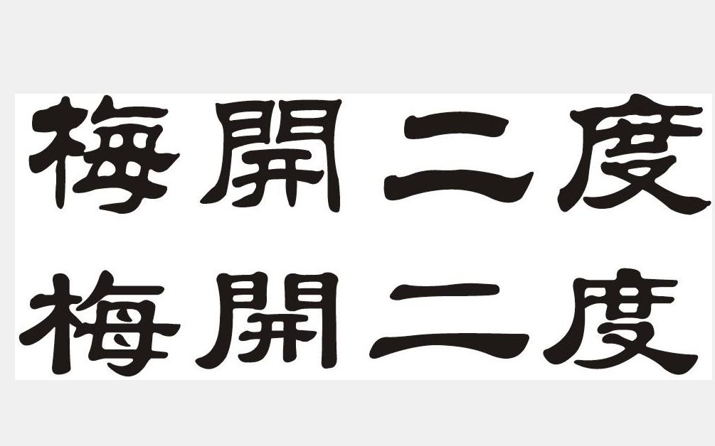 梅开二度这就是完美二拖一二阶段全程无拼接