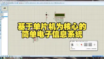 基于STC89C52单片机为核心的简单电子信息系统 proteus仿真设计