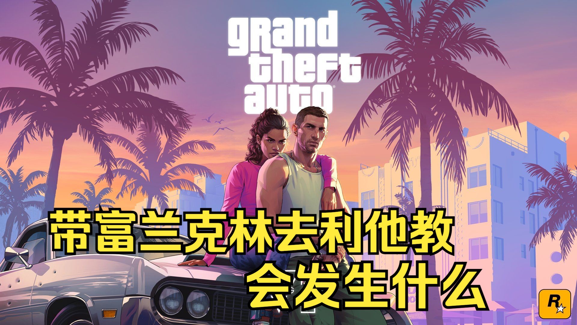 GTA线下 带富兰克林去利他教会发生什么哔哩哔哩bilibili