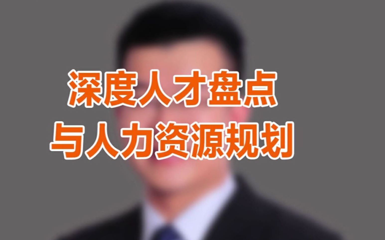 年底人才盘点怎么办?操作路径以及具体的方法都在视频里~哔哩哔哩bilibili