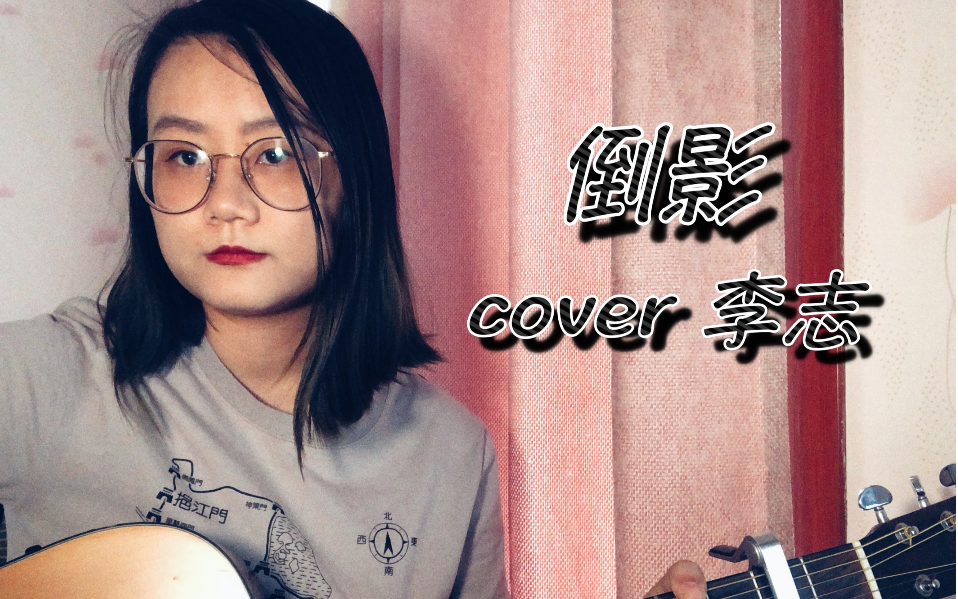 倒影(洗心革面版) cover 李志(他回来啦!