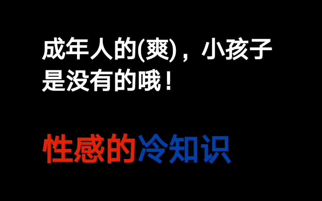 [图]冷知识，成年人的（爽），小孩子是没有的哦！