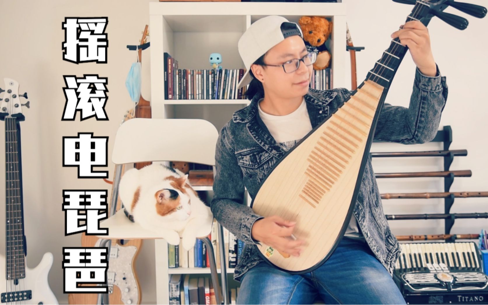 摇滚琵琶与手笛 | 绿日乐队 | wake me up when september ends