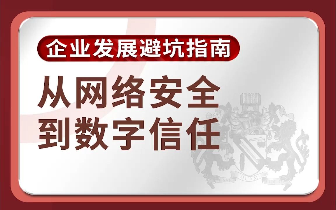 [图]【RSA大会】企业发展安全避坑指南-从网络安全到数字信任