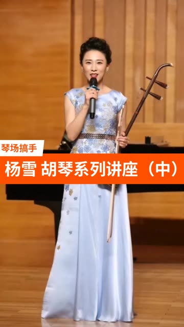 杨雪 青年二胡演奏家,中央音乐学院二胡教师.五岁随父学习二胡,十岁考入中央音乐学院附小.先后师从赵寒阳严洁敏教授.并受到王国潼、闵惠、杨光熊...