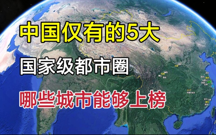 [图]中国仅有的，5大国家级都市圈，看看有你所在的城市吗？