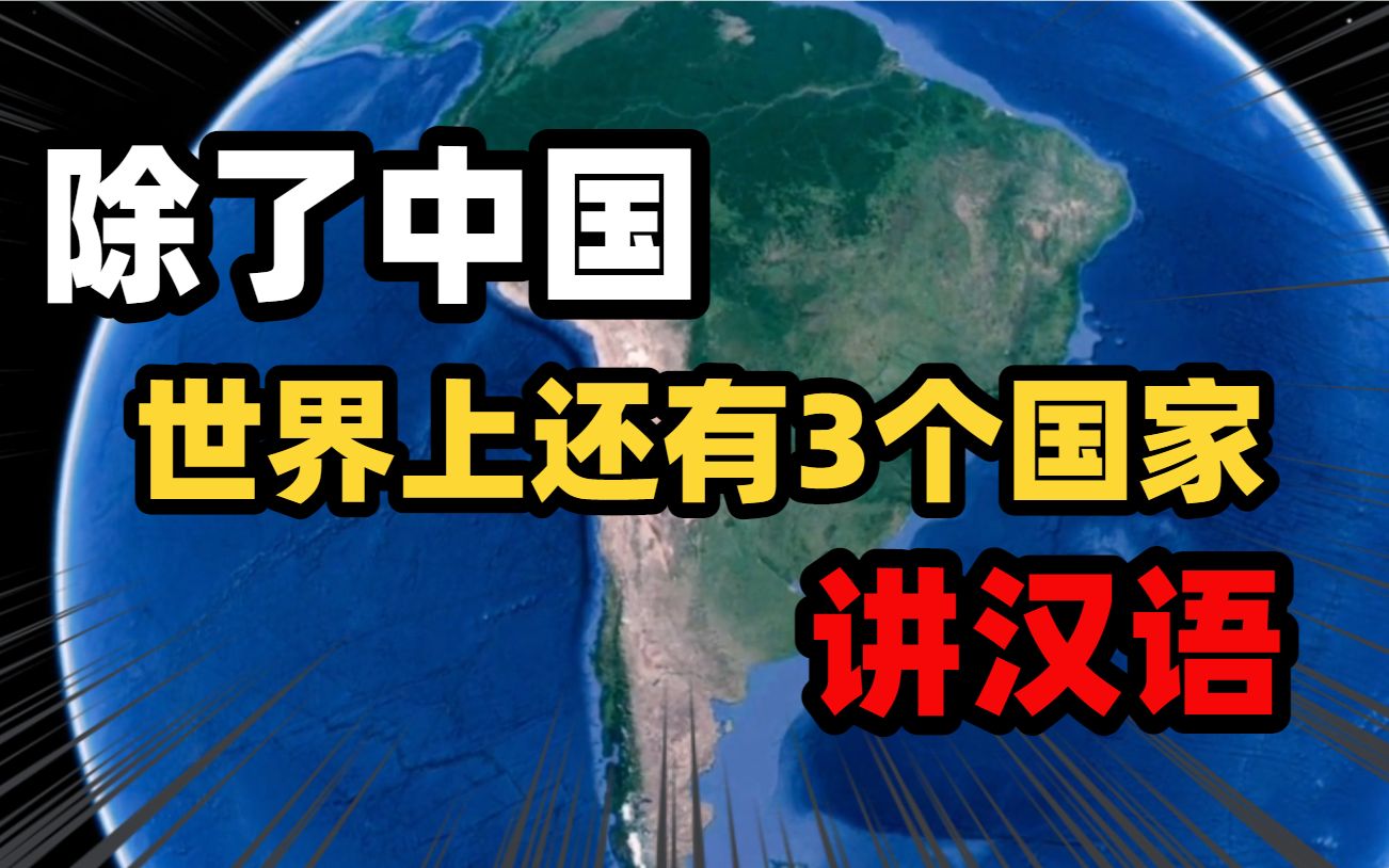 除中国外还有三个国家讲汉语,马来西亚占一大半,交流毫无困扰哔哩哔哩bilibili