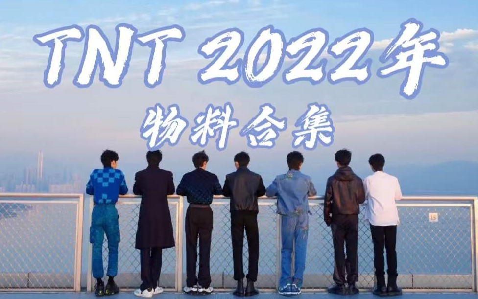 [图]【时代少年团】2022年时代少年团物料合集（持续更新ing)（楼内全集存档+出楼有效物料精选）