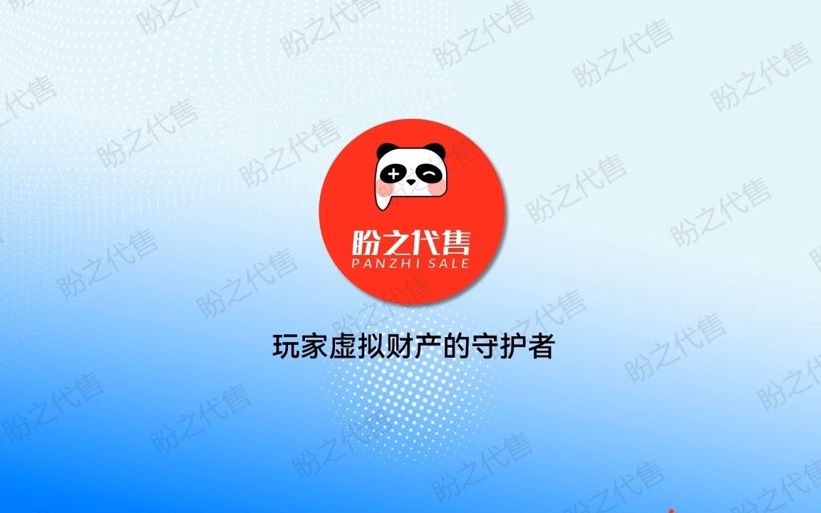 盼之代售使用教程,我们官方咨询和交易均在网站以及App内,在QQ和微信咨询及交易的均为假冒的骗子,请勿相信.#盼之#盼之代售哔哩哔哩bilibili