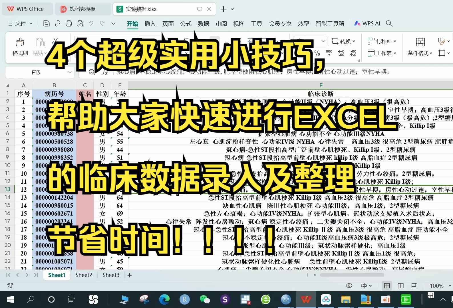 临床数据收集与整理(四):4个实用小技巧,加快数据录入的速度及整理: 1:如何冻结窗口,避免录数据串行 2.如何快速分出来患者的疾病种类 3.查找与...