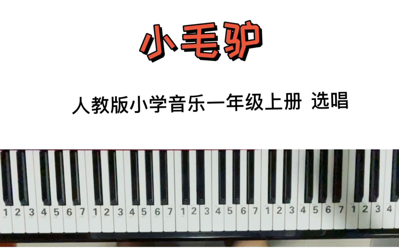 3分钟教你学会|人教版小学音乐一年级选唱歌曲《小毛驴》哔哩哔哩bilibili