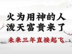 Download Video: 【必看】火为用神的人，未来三年抓住机会，一飞冲天！