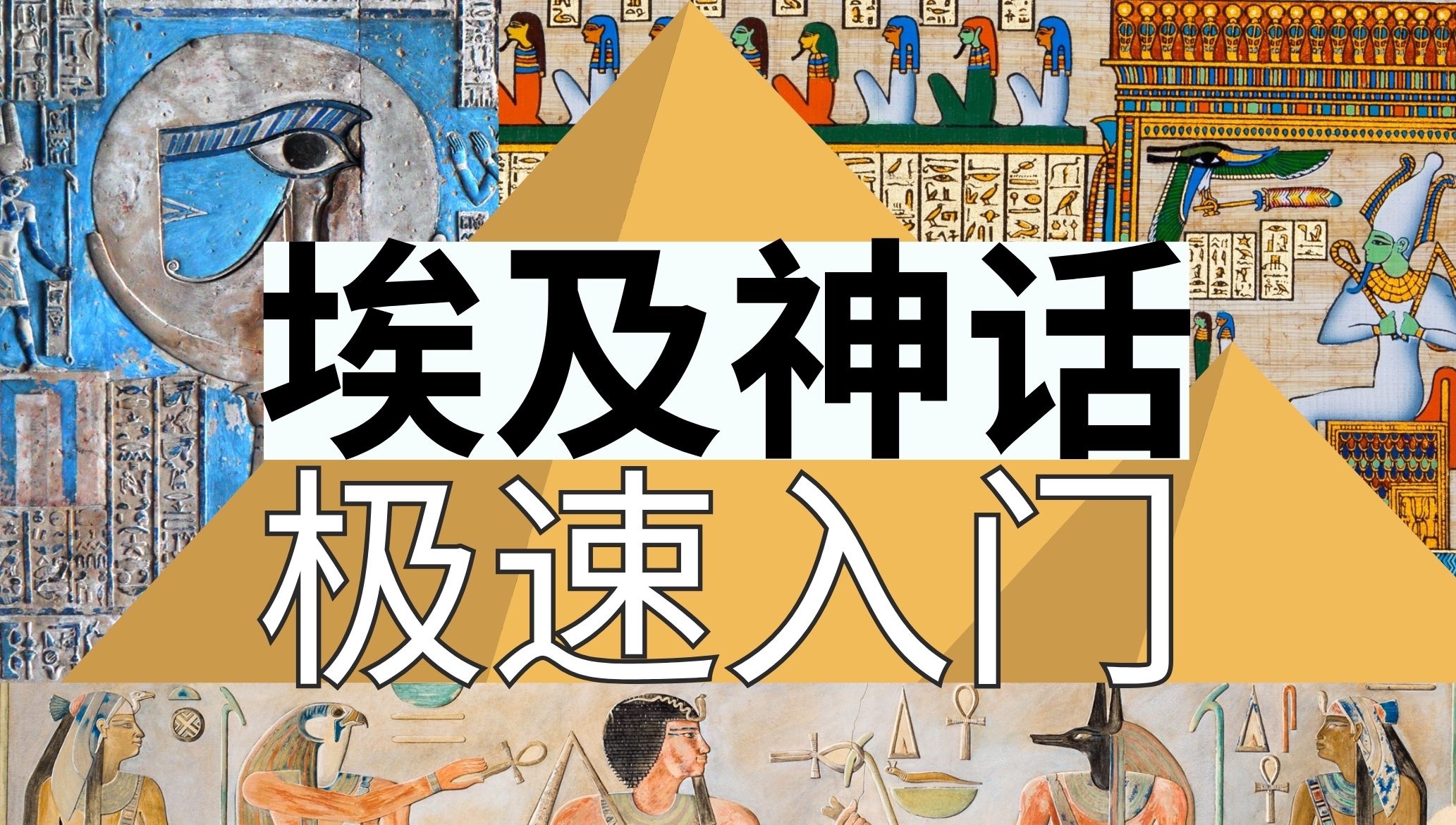 [图]埃及神话入门｜18分钟视频带你了解古埃及神话和众神，看懂各种古埃及神话的形象，第一个法老，木乃伊和冥王的诞生，太阳神拉