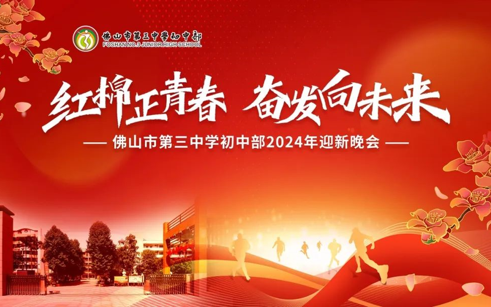 佛山市第三中学初中部2024年迎新晚会全程2023