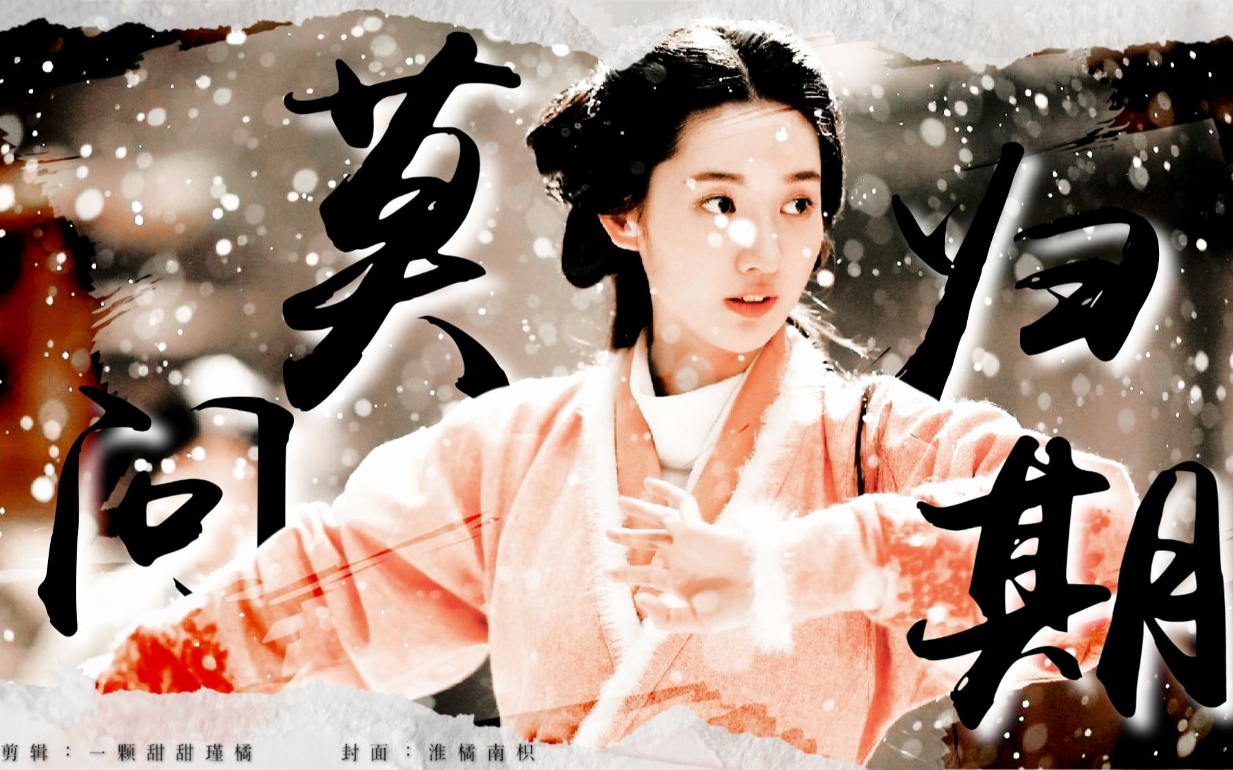 王玉雯x曹节莫问归期