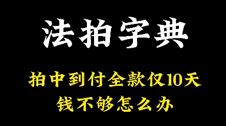 《法拍字典》第11集:如果拍到,到付全款仅10天,钱不够怎么办? #不良资产处置 #法拍房可以捡漏 #武汉法拍房 #优宅资管 #房产投资哔哩哔哩bilibili