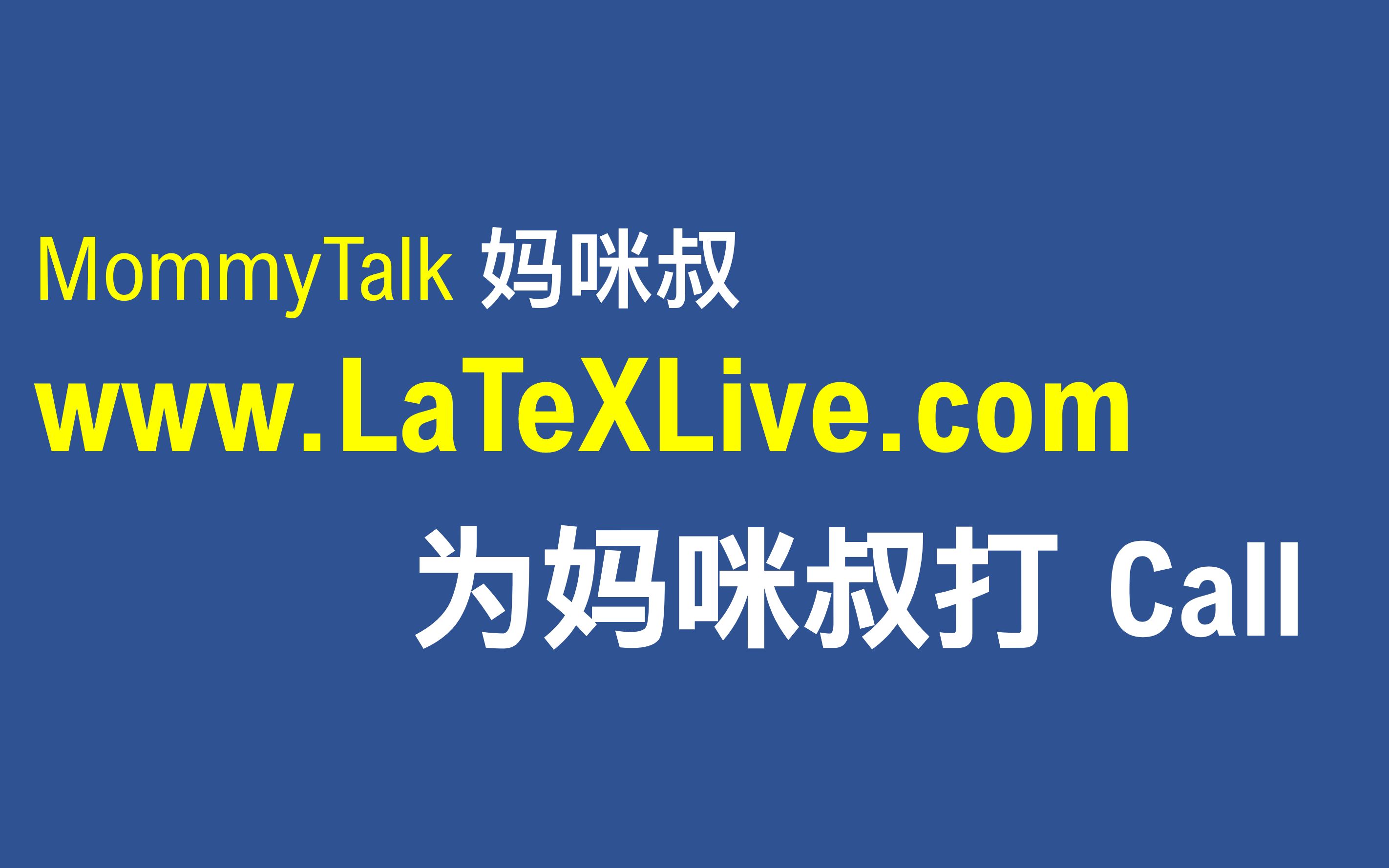 【老湿基】为妈咪叔 LaTeXLive.com 网页程序打call|侠之大者,为国为民!哔哩哔哩bilibili