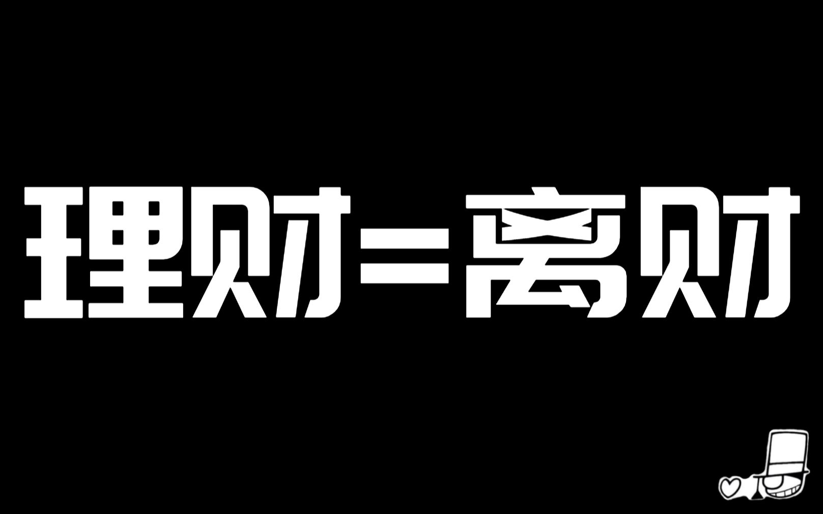 【新一】股票、基金为何懂得越多,套的越深?哔哩哔哩bilibili