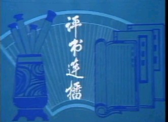 【评书】《杨家将》田连元.本溪市歌舞团演出(150回全)哔哩哔哩bilibili