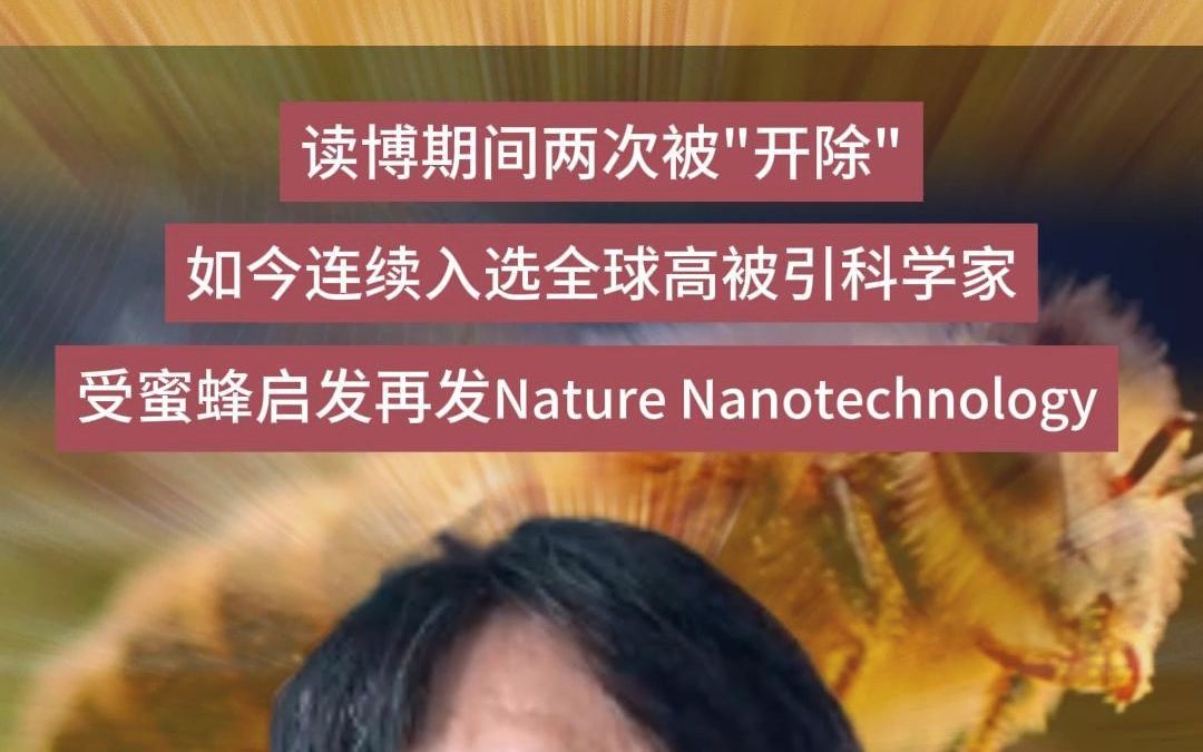 事虽难做必成!读博期间两次被“开除”,如今连续入选全球高被引科学家!哔哩哔哩bilibili