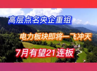 高层点名央企重组,电力板块即将一飞冲天,7月有望21连板哔哩哔哩bilibili