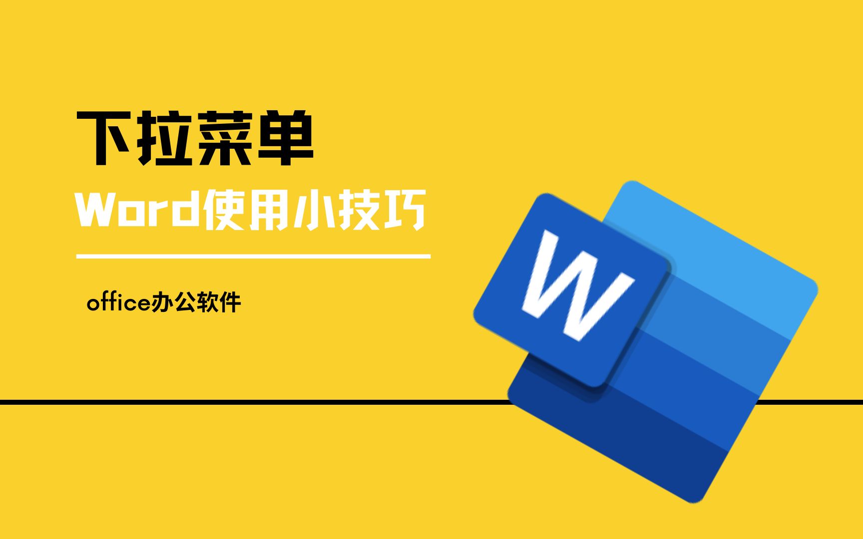 word内容不规范,重复输入的东西太多?使用下拉列表,从此没烦恼哔哩哔哩bilibili