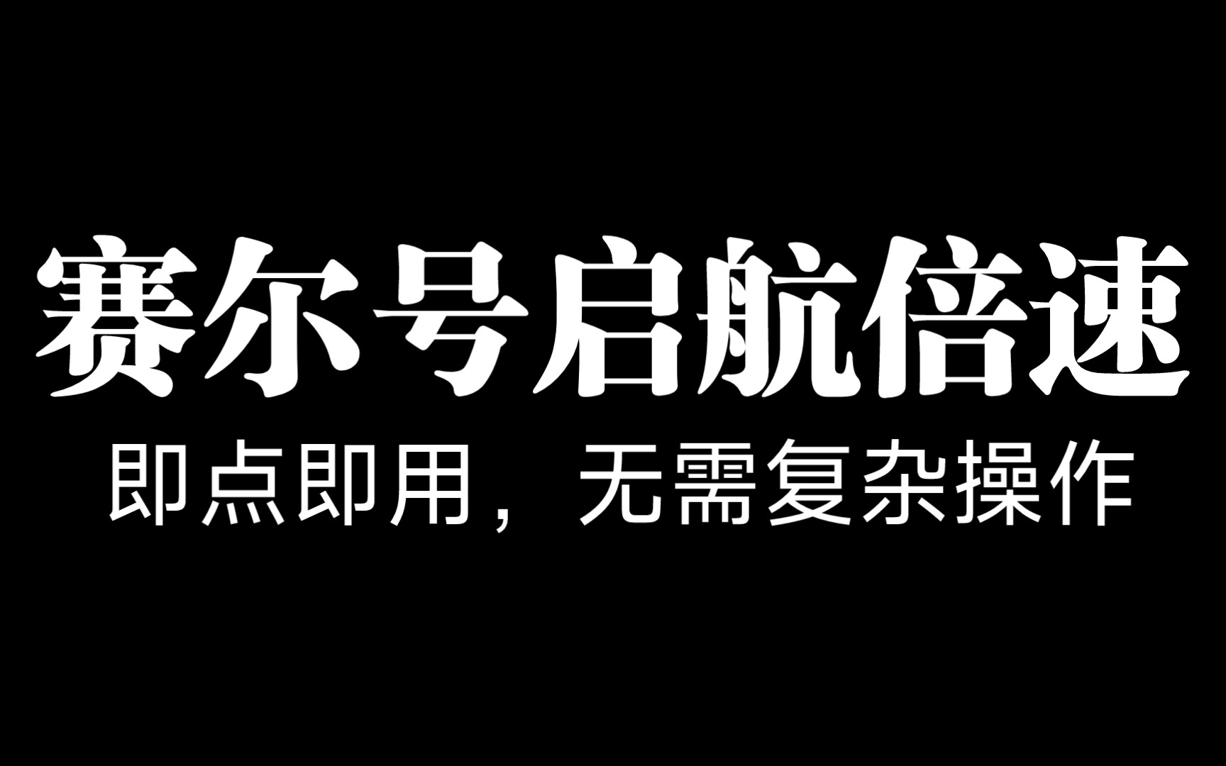 [图]【无需复杂操作】赛尔号启航手游安卓倍速