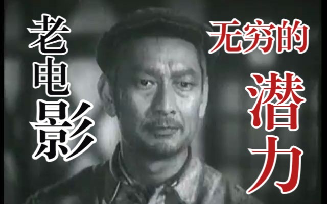 《无穷的潜力(1954)》国产早期经典黑白老电影 钢厂工人生产题材影片 童年回忆怀旧影视剧好片推荐视频(谢添主演)哔哩哔哩bilibili