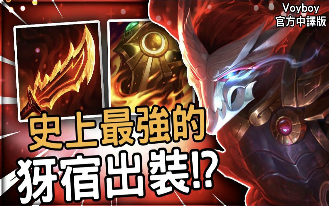 voyboy中文鬼索犽宿这就是为什麼riot要立即削弱鬼索的狂暴之刃犽宿的