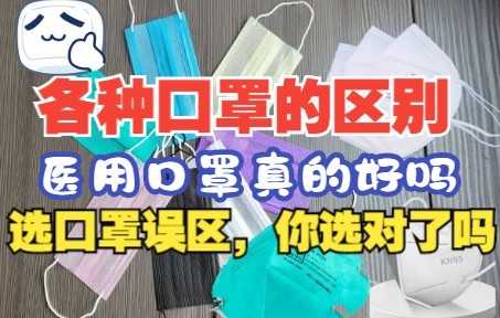 选口罩的几个误区以及口罩的区别,选对的不选贵的,医用口罩和民用口罩区别,kn95和n95区别哔哩哔哩bilibili