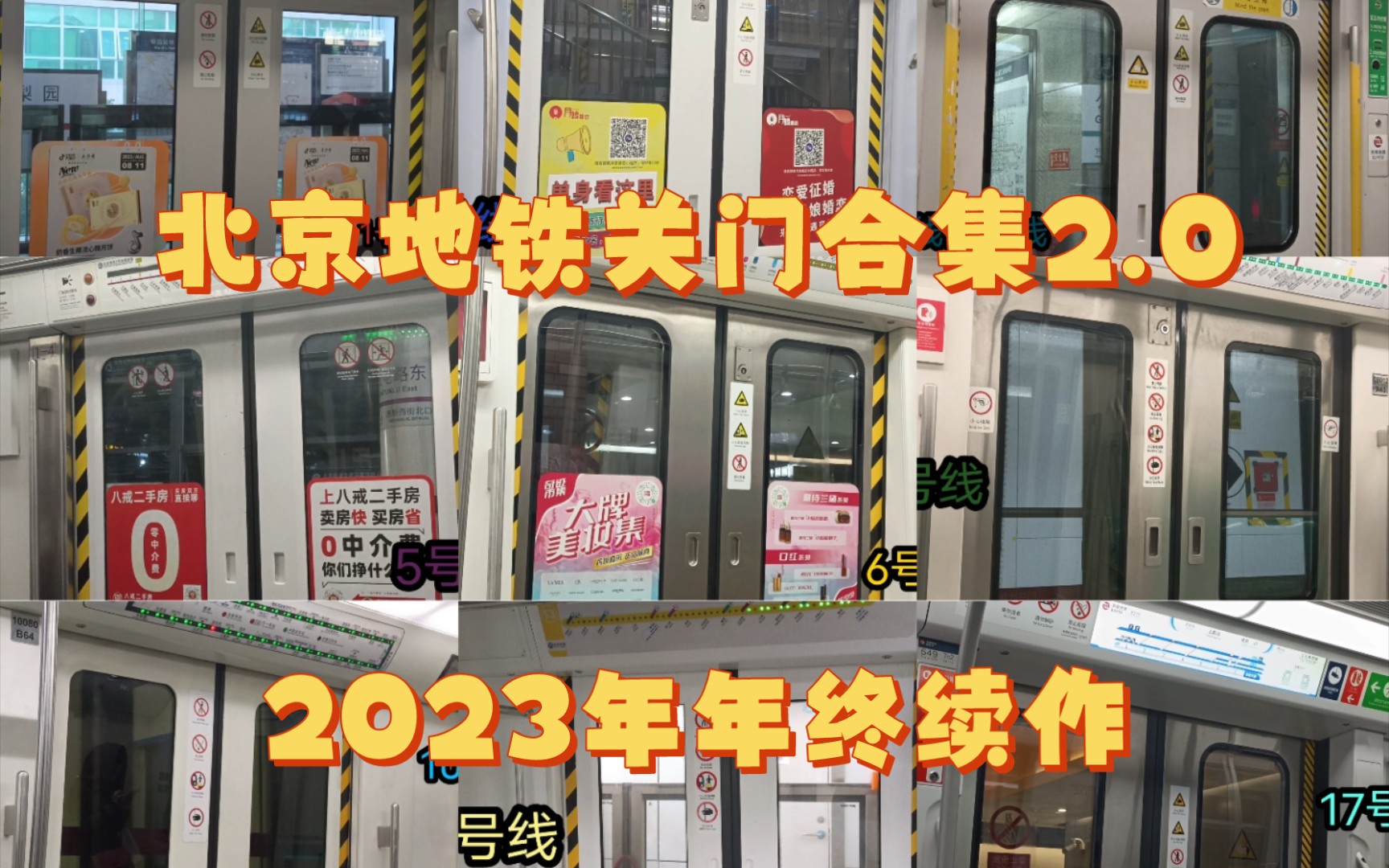 【年终续作】再见!2023!北京地铁关门合集2.0哔哩哔哩bilibili