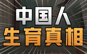 Download Video: 为什么年轻人生不动娃了？养娃精英化，实在太贵了，中国人生育真相【社会真相13】